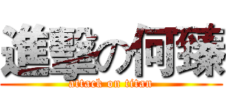 進擊の何臻 (attack on titan)