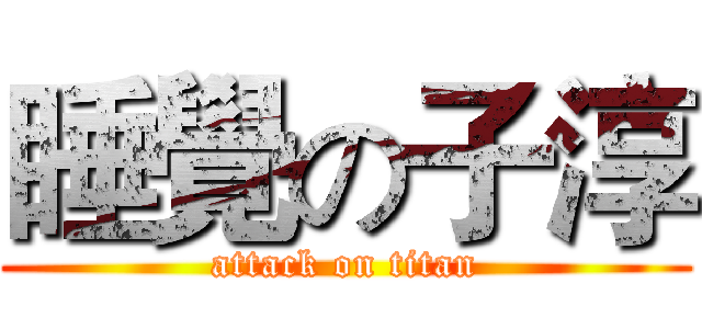 睡覺の子淳 (attack on titan)