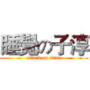 睡覺の子淳 (attack on titan)
