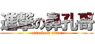 進撃の鼻孔哥 (attack on titan)