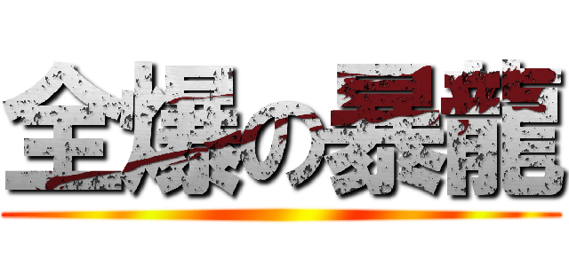 全爆の暴龍 ()