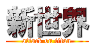 新世界 (attack on titan)