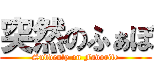 突然のふぁぼ (Suddenly on Favorite)