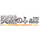 突然のふぁぼ (Suddenly on Favorite)