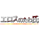 エロスのたわ氏 (eros on tawasi)