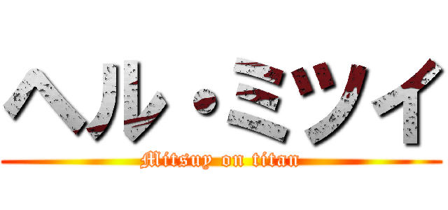 ヘル・ミツイ (Mitsuy on titan)