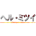 ヘル・ミツイ (Mitsuy on titan)
