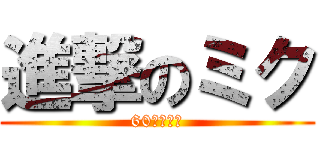 進撃のミク (60米のミク)