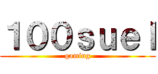 １００ｓｕｅｌ (gaming)