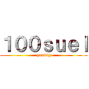 １００ｓｕｅｌ (gaming)