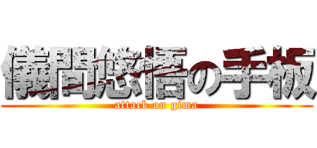 儀間悠悟の手板 (attack on gima)