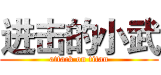 进击的小武 (attack on titan)