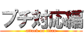プチ対応編 (attack on titan)