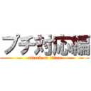 プチ対応編 (attack on titan)