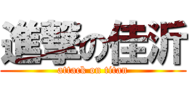 進撃の佳沂 (attack on titan)