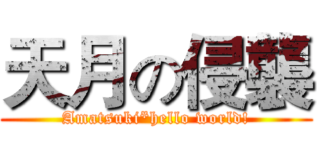 天月の侵襲 (Amatsuki*hello world!)