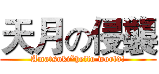 天月の侵襲 (Amatsuki*hello world!)