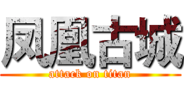 凤凰古城 (attack on titan)