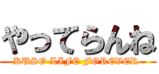やってらんね (KUSO LIFE FOREVER )