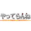 やってらんね (KUSO LIFE FOREVER )