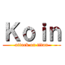 Ｋｏｉｎ (attack on titan)
