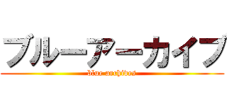 ブルーアーカイブ (blue archives)