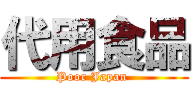 代用食品 (Poor Japan )