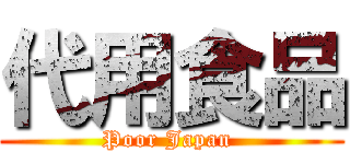 代用食品 (Poor Japan )