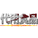 代用食品 (Poor Japan )