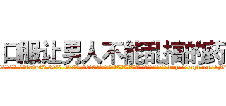 口服让男人不能乱搞的药 (口服让男人不能乱搞的药【电-186x2687x6963-Q278180069元-吉-药-业】我们做的是长期生意,靠的是老客户长期支持 http://sngk.net/9qZ4UM
)
