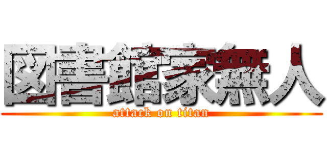 図書館家無人 (attack on titan)