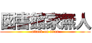 図書館家無人 (attack on titan)