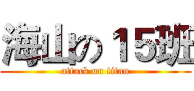 海山の１５班 (attack on titan)