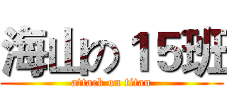 海山の１５班 (attack on titan)