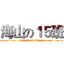 海山の１５班 (attack on titan)