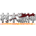 村木激神 (SOUTAGGENERATION)
