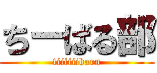 ちーばる部 (tiiiiiibaru)