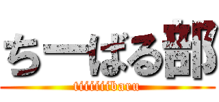 ちーばる部 (tiiiiiibaru)