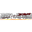 進撃吧の奪魂鋸 (attack on titan)