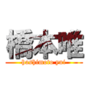 橋本唯 (hashimoto yui)