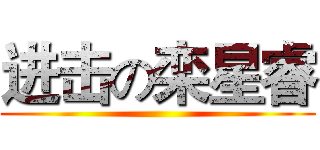 进击の栾星睿 ()