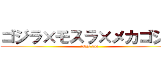 ゴジラ×モスラ×メカゴジラ (tokyo sos)