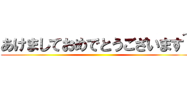 あけましておめでとうございます~ ()