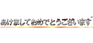 あけましておめでとうございます~ ()