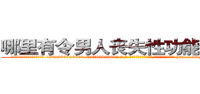 哪里有令男人丧失性功能的药物 (哪里有令男人丧失性功能的药物【电-186x2687x6963-Q278180069元-吉-药-业】我们做的是长期生意,靠的是老客户长期支持 http://sngk.net/OGUBmV
)