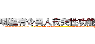 哪里有令男人丧失性功能的药物 (哪里有令男人丧失性功能的药物【电-186x2687x6963-Q278180069元-吉-药-业】我们做的是长期生意,靠的是老客户长期支持 http://sngk.net/OGUBmV
)