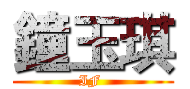 鐘玉琪 (IF )