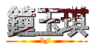 鐘玉琪 (IF )