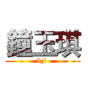 鐘玉琪 (IF )
