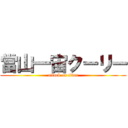 當山一宙クーリー (attack on titan)